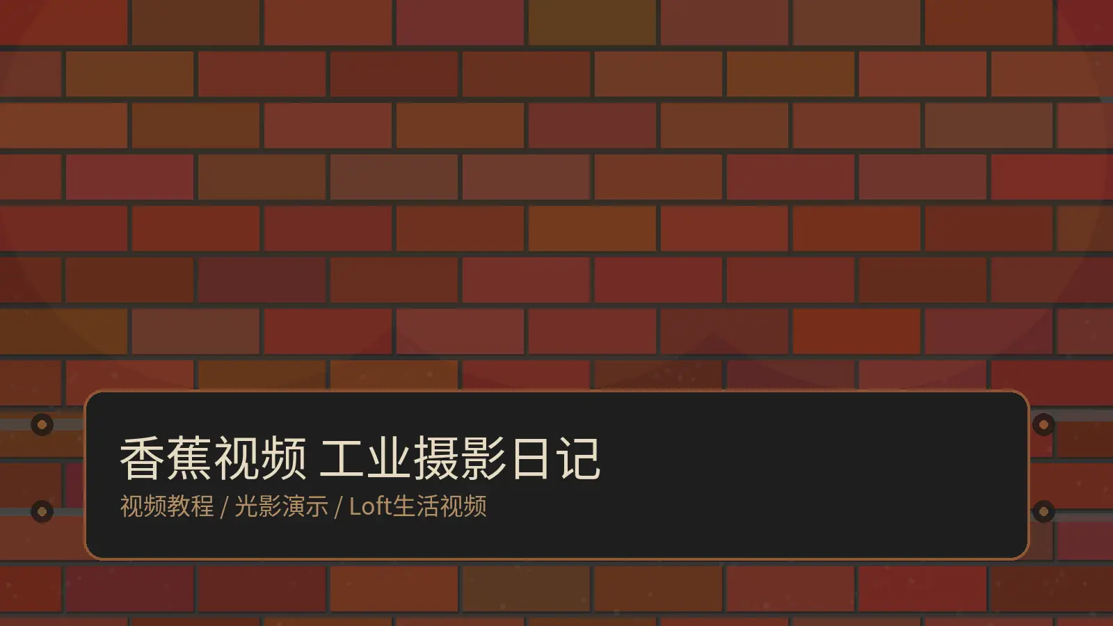 香蕉视频工业摄影日记视频演示工业美学封面